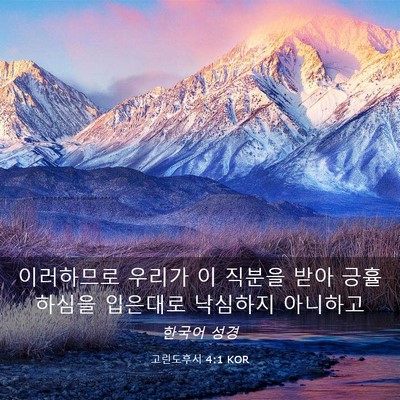 Picture 03 - 고린도후서 4:1 KOR - 이러하므로 우리가 이 직분을 받아 - Bible Verse Picture