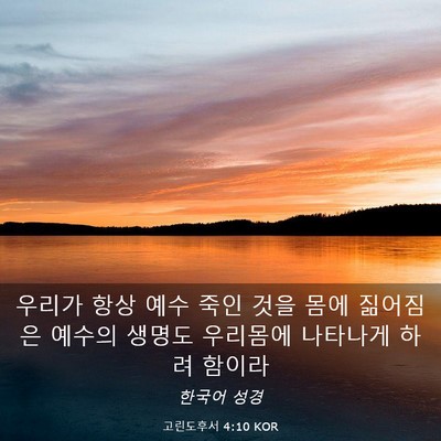 Picture 03 - 고린도후서 4:10 KOR - 우리가 항상 예수 죽인 것을 몸에 - Bible Verse Picture