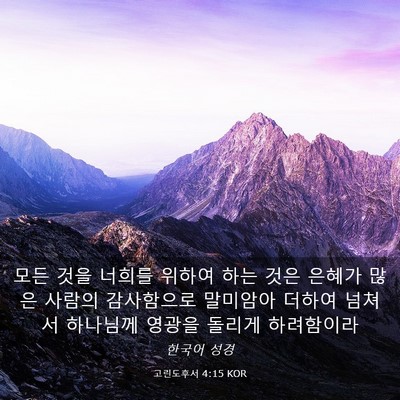 Picture 03 - 고린도후서 4:15 KOR - 모든 것을 너희를 위하여 하는 것은 - Bible Verse Picture