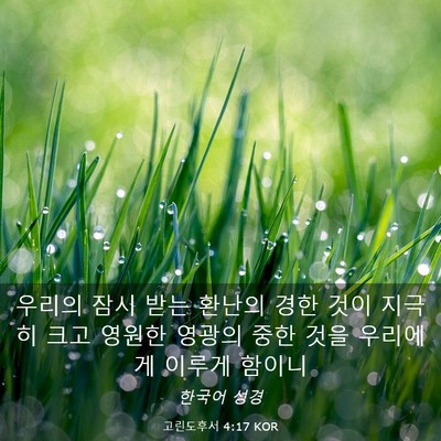 Picture 03 - 고린도후서 4:17 KOR - 우리의 잠시 받는 환난의 경한 것이 - Bible Verse Picture