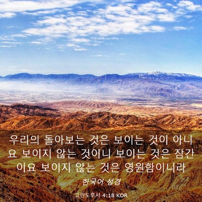 Picture 03 - 고린도후서 4:18 KOR - 우리의 돌아보는 것은 보이는 것이 - Bible Verse Picture