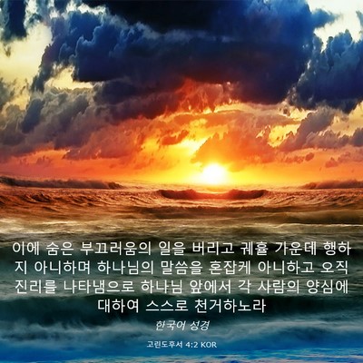 Picture 03 - 고린도후서 4:2 KOR - 이에 숨은 부끄러움의 일을 버리고 - Bible Verse Picture