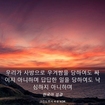Picture 03 - 고린도후서 4:8 KOR - 우리가 사방으로 우겨쌈을 당하여도 - Bible Verse Picture
