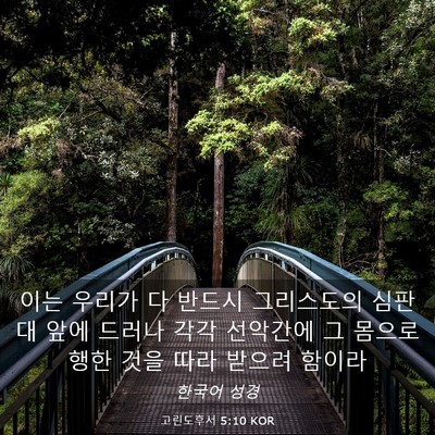 Picture 03 - 고린도후서 5:10 KOR - 이는 우리가 다 반드시 그리스도의 - Bible Verse Picture