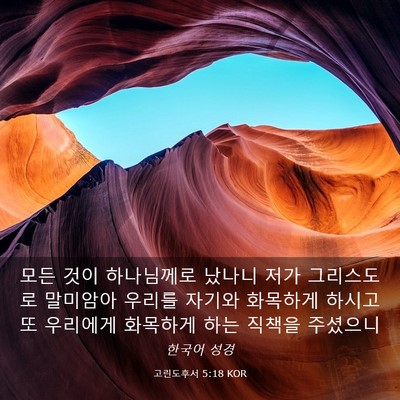 Picture 03 - 고린도후서 5:18 KOR - 모든 것이 하나님께로 났나니 저가 - Bible Verse Picture