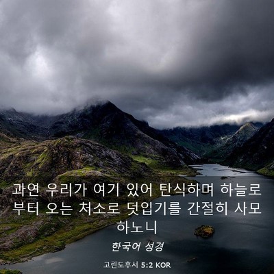 Picture 03 - 고린도후서 5:2 KOR - 과연 우리가 여기 있어 탄식하며 - Bible Verse Picture