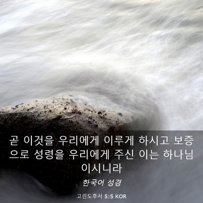 Picture 03 - 고린도후서 5:5 KOR - 곧 이것을 우리에게 이루게 하시고 - Bible Verse Picture