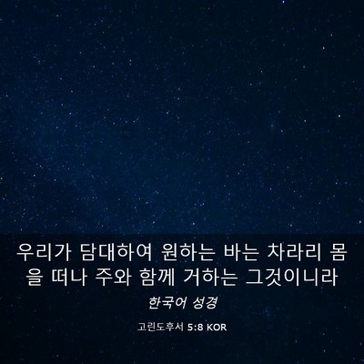 Picture 03 - 고린도후서 5:8 KOR - 우리가 담대하여 원하는 바는 차라리 - Bible Verse Picture