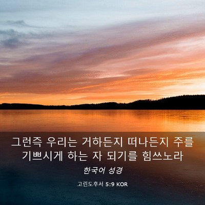 Picture 03 - 고린도후서 5:9 KOR - 그런즉 우리는 거하든지 떠나든지 - Bible Verse Picture