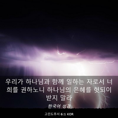 Picture 03 - 고린도후서 6:1 KOR - 우리가 하나님과 함께 일하는 자로서 - Bible Verse Picture