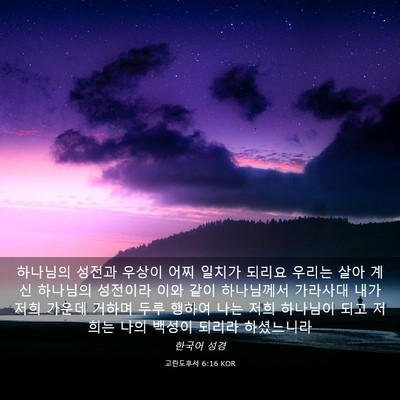 Picture 03 - 고린도후서 6:16 KOR - 하나님의 성전과 우상이 어찌 일치가 - Bible Verse Picture