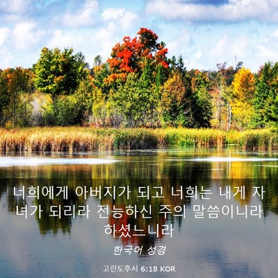Picture 03 - 고린도후서 6:18 KOR - 너희에게 아버지가 되고 너희는 내게 - Bible Verse Picture