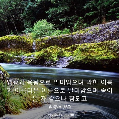 Picture 03 - 고린도후서 6:8 KOR - 영광과 욕됨으로 말미암으며 악한 - Bible Verse Picture