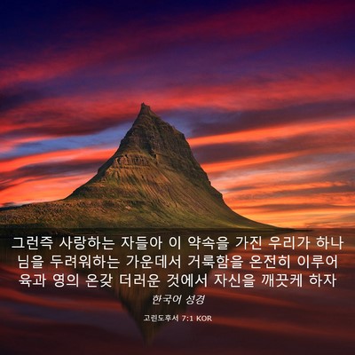 Picture 03 - 고린도후서 7:1 KOR - 그런즉 사랑하는 자들아 이 약속을 - Bible Verse Picture