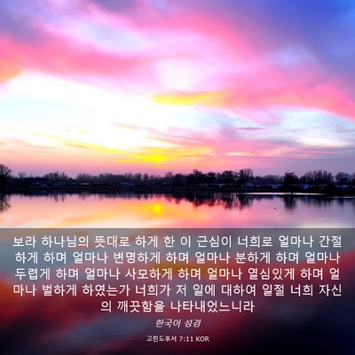 Picture 03 - 고린도후서 7:11 KOR - 보라 하나님의 뜻대로 하게 한 이 - Bible Verse Picture