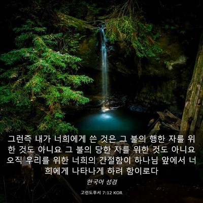 Picture 03 - 고린도후서 7:12 KOR - 그런즉 내가 너희에게 쓴 것은 그 - Bible Verse Picture
