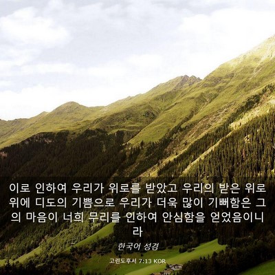 Picture 03 - 고린도후서 7:13 KOR - 이로 인하여 우리가 위로를 받았고 - Bible Verse Picture