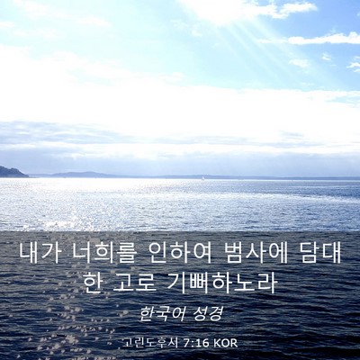Picture 03 - 고린도후서 7:16 KOR - 내가 너희를 인하여 범사에 담대한 - Bible Verse Picture