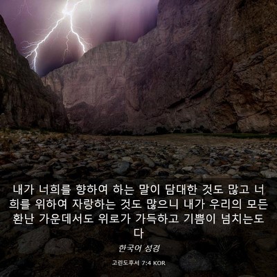 Picture 03 - 고린도후서 7:4 KOR - 내가 너희를 향하여 하는 말이 - Bible Verse Picture