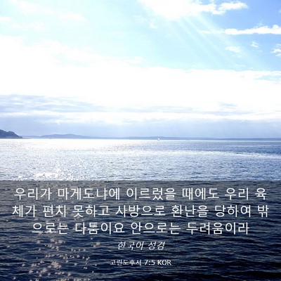 Picture 03 - 고린도후서 7:5 KOR - 우리가 마게도냐에 이르렀을 때에도 - Bible Verse Picture