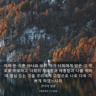 Picture 03 - 고린도후서 7:7 KOR - 저의 온 것뿐 아니요 오직 저가 - Bible Verse Picture