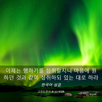Picture 03 - 고린도후서 8:11 KOR - 이제는 행하기를 성취할지니 마음에 - Bible Verse Picture