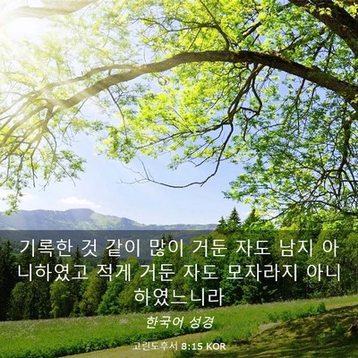 Picture 03 - 고린도후서 8:15 KOR - 기록한 것 같이 많이 거둔 자도 남지 - Bible Verse Picture
