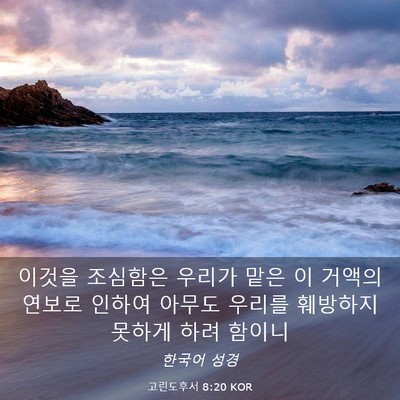 Picture 03 - 고린도후서 8:20 KOR - 이것을 조심함은 우리가 맡은 이 - Bible Verse Picture