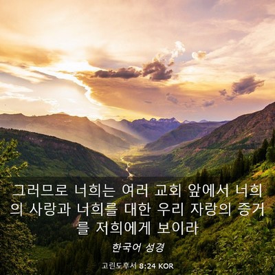 Picture 03 - 고린도후서 8:24 KOR - 그러므로 너희는 여러 교회 앞에서 - Bible Verse Picture