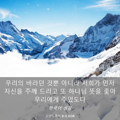 Picture 03 - 고린도후서 8:5 KOR - 우리의 바라던 것뿐 아니라 저희가 - Bible Verse Picture