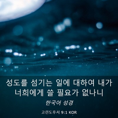 Picture 03 - 고린도후서 9:1 KOR - 성도를 섬기는 일에 대하여 내가 - Bible Verse Picture