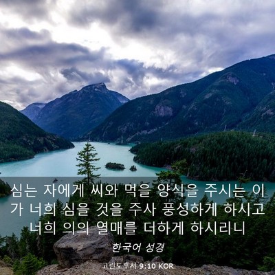 Picture 03 - 고린도후서 9:10 KOR - 심는 자에게 씨와 먹을 양식을 - Bible Verse Picture