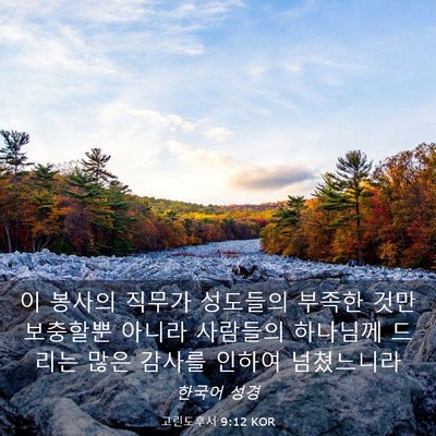 Picture 03 - 고린도후서 9:12 KOR - 이 봉사의 직무가 성도들의 부족한 - Bible Verse Picture