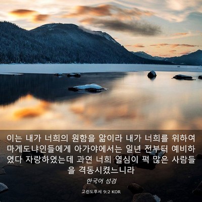 Picture 03 - 고린도후서 9:2 KOR - 이는 내가 너희의 원함을 앎이라 - Bible Verse Picture