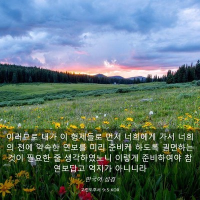 Picture 03 - 고린도후서 9:5 KOR - 이러므로 내가 이 형제들로 먼저 - Bible Verse Picture