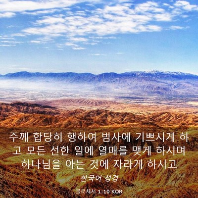 Picture 03 - 골로새서 1:10 KOR - 주께 합당히 행하여 범사에 기쁘시게 - Bible Verse Picture