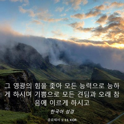 Picture 03 - 골로새서 1:11 KOR - 그 영광의 힘을 좇아 모든 능력으로 - Bible Verse Picture