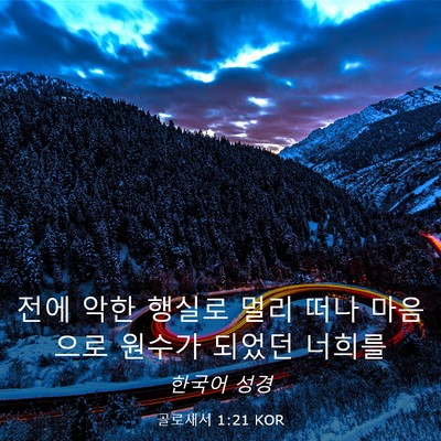 Picture 03 - 골로새서 1:21 KOR - 전에 악한 행실로 멀리 떠나 - Bible Verse Picture