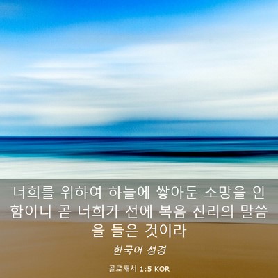 Picture 03 - 골로새서 1:5 KOR - 너희를 위하여 하늘에 쌓아둔 소망을 - Bible Verse Picture