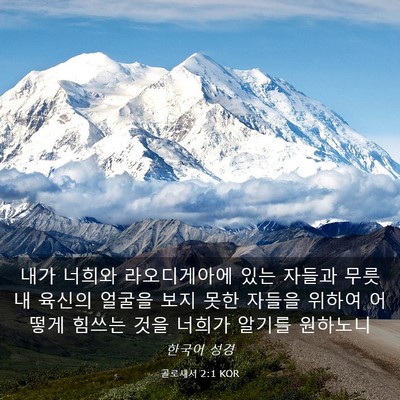 Picture 03 - 골로새서 2:1 KOR - 내가 너희와 라오디게아에 있는 - Bible Verse Picture