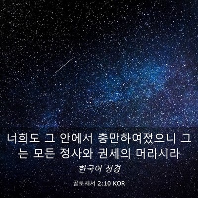 Picture 03 - 골로새서 2:10 KOR - 너희도 그 안에서 충만하여졌으니 - Bible Verse Picture