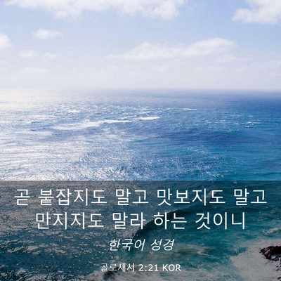 Picture 03 - 골로새서 2:21 KOR - 곧 붙잡지도 말고 맛보지도 말고 - Bible Verse Picture