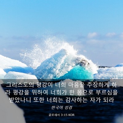 Picture 03 - 골로새서 3:15 KOR - 그리스도의 평강이 너희 마음을 - Bible Verse Picture