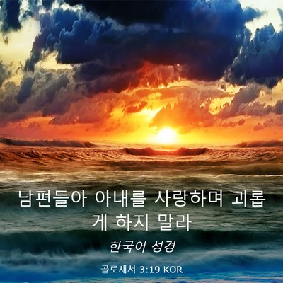 Picture 03 - 골로새서 3:19 KOR - 남편들아 아내를 사랑하며 괴롭게 - Bible Verse Picture