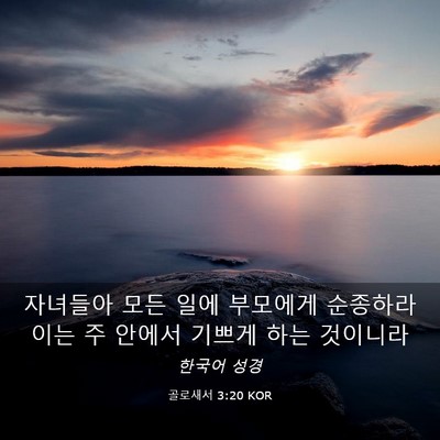 Picture 03 - 골로새서 3:20 KOR - 자녀들아 모든 일에 부모에게 - Bible Verse Picture