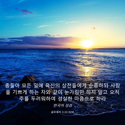 Picture 03 - 골로새서 3:22 KOR - 종들아 모든 일에 육신의 상전들에게 - Bible Verse Picture