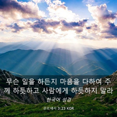 Picture 03 - 골로새서 3:23 KOR - 무슨 일을 하든지 마음을 다하여 - Bible Verse Picture