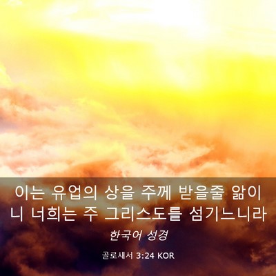 Picture 03 - 골로새서 3:24 KOR - 이는 유업의 상을 주께 받을줄 - Bible Verse Picture