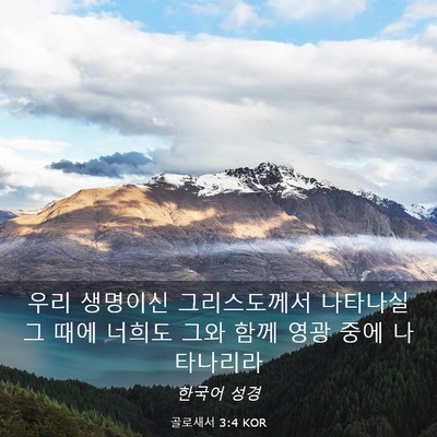 Picture 03 - 골로새서 3:4 KOR - 우리 생명이신 그리스도께서 - Bible Verse Picture