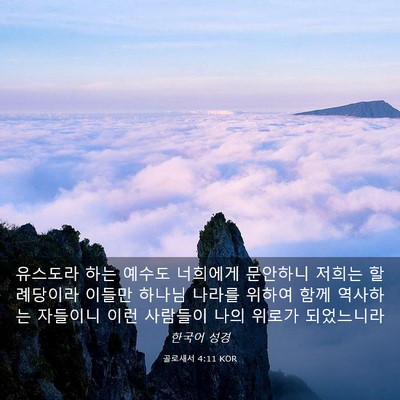 Picture 03 - 골로새서 4:11 KOR - 유스도라 하는 예수도 너희에게 - Bible Verse Picture